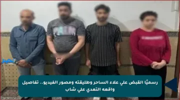 رسميًا القبض على علاء الساحر وطليقته ومصور الفيديو.. تفاصيل واقعة التعدي على شاب